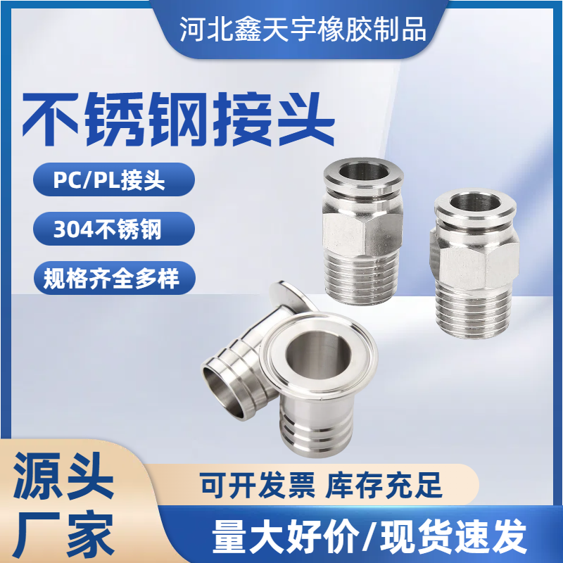 不锈钢接头